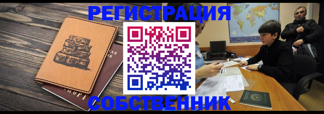 прописка от собственника в Белой Калитве